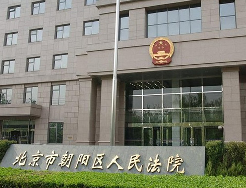北京朝阳区人民法院