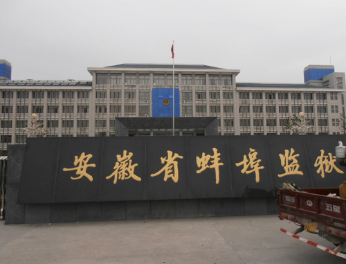 安徽省蚌埠监狱