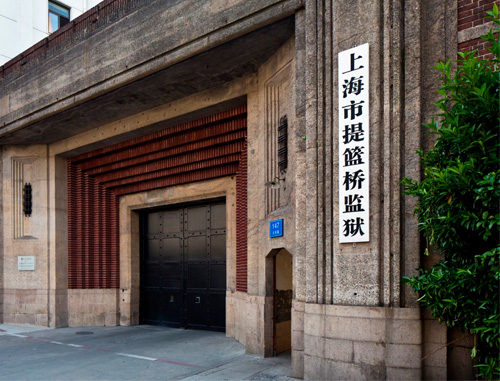 上海市提蓝桥监狱